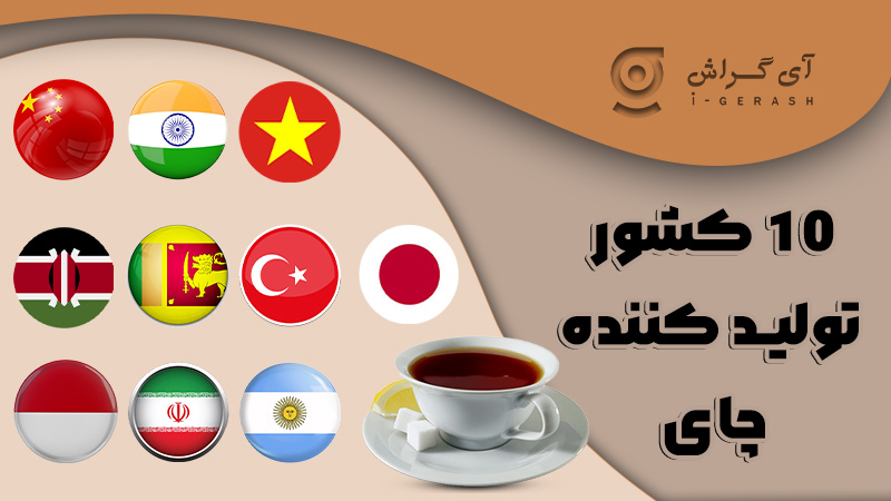 10 کشور تولید کننده چای