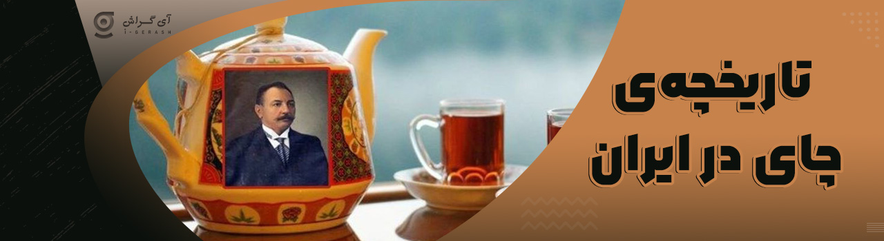 تاریخچه‌ی چای در ایران