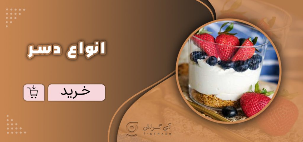 انواع دسر