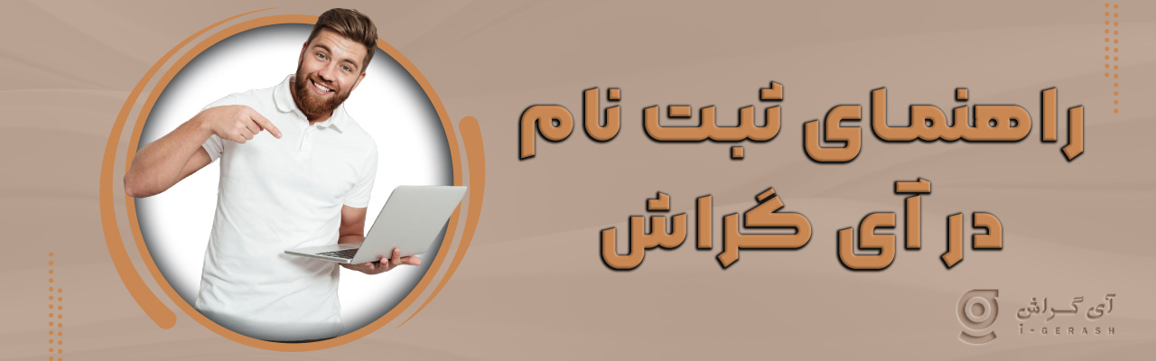 راهنمای ثبت نام آی گراش