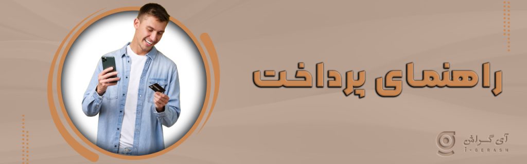 راهنمای پرداخت آی گراش