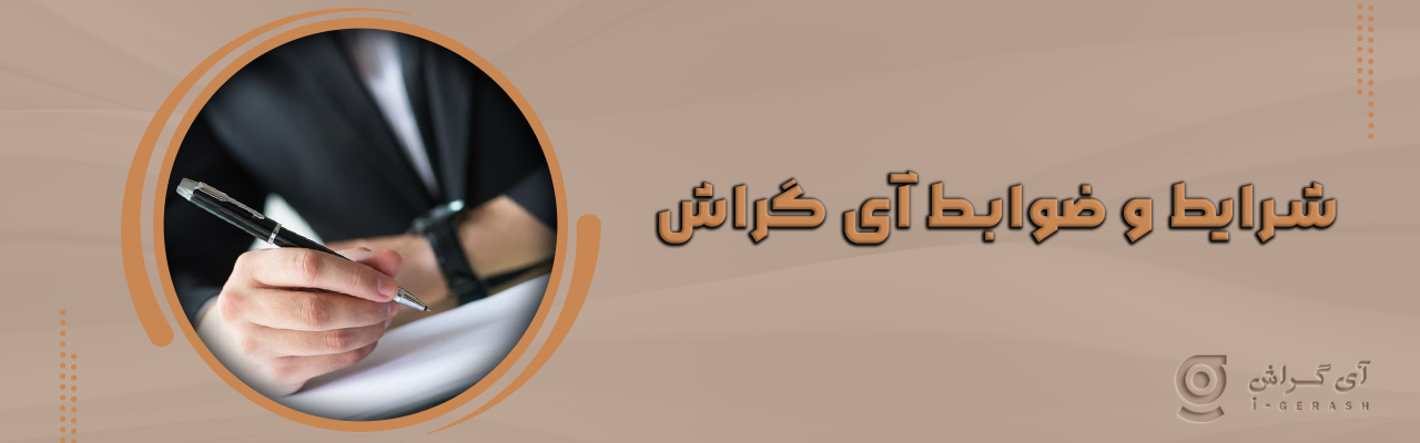 شرایط و ضوابط آی گراش