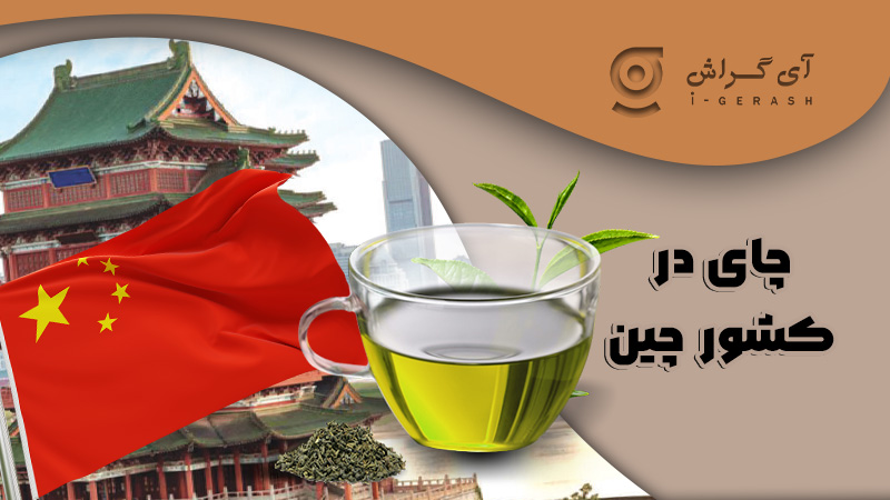 چای و کشور چین