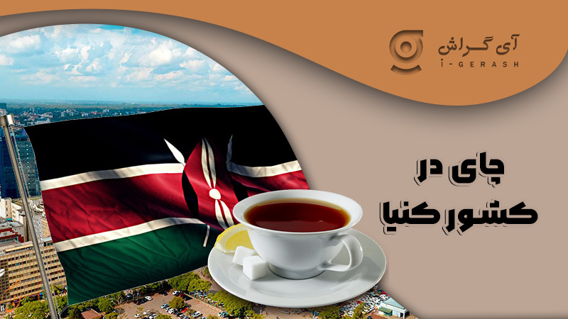 چای در کشور کنیا